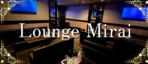 Lounge Mirai・ミライ - 堺東のラウンジ/クラブ