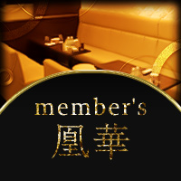 member’s 凰華 - 名古屋 錦のクラブ/ラウンジ