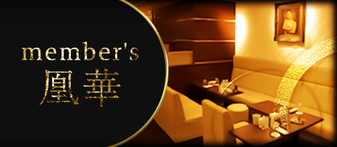 member’s 凰華・オウカ - 名古屋 錦のクラブ/ラウンジ
