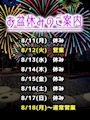 ピックアップニュース お盆休みのご案内🎆