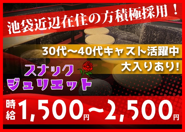 スナック ジュリエット 職種：フロアレディ