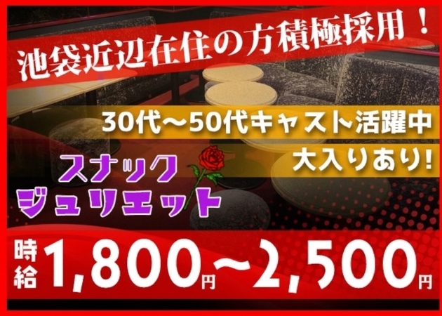 池袋西口パブ/スナック・スナック ジュリエットの求人