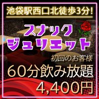店舗写真 スナック ジュリエット - 池袋西口のパブ/スナック
