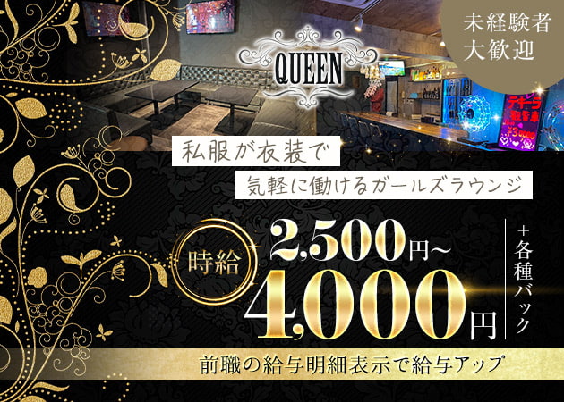 QUEEN-minis cafe- 職種：カウンターレディ