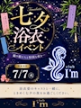 ピックアップニュース 七夕浴衣イベント🎋👘