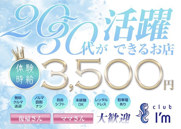 ポケパラ体入 club I'm・アイム - 福山市（住吉町）のキャバクラ女の子募集