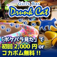 近くの店舗 Girl's Bar Drunk Cat