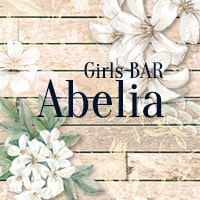 店舗写真 Girls BAR Abelia・アベリア - 湯島のガールズバー