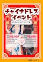 ピックアップニュース チャイナドレスイベント💕