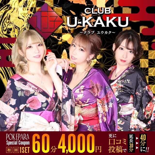 CLUB U-KAKU - 巣鴨のキャバクラ