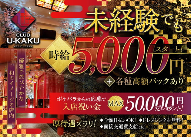 CLUB U-KAKU 職種：フロアレディ