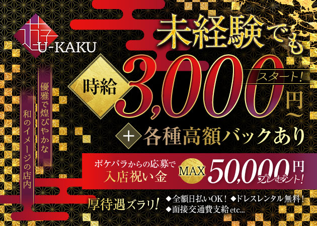 巣鴨キャバクラ・lounge U-KAKUの求人