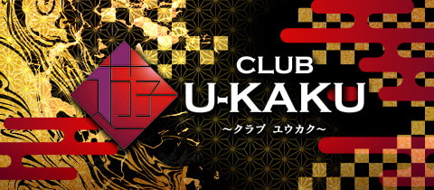 CLUB U-KAKU・ユウカク - 巣鴨のキャバクラ