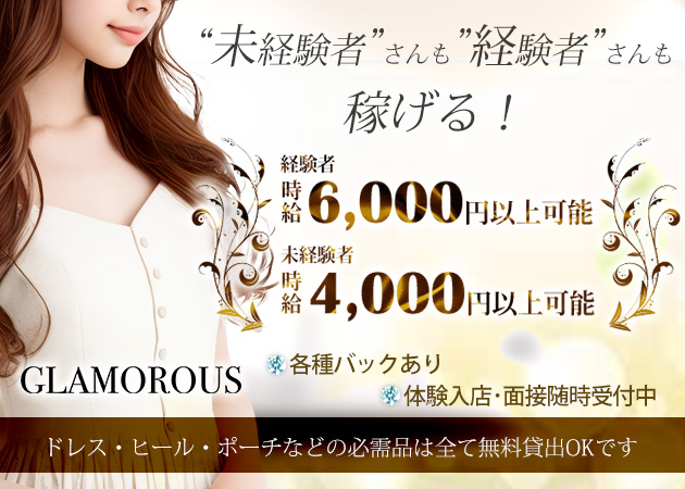 ポケパラ体入 GLAMOROUS Club・グラマラスクラブ - 国分町のキャバクラ女の子募集