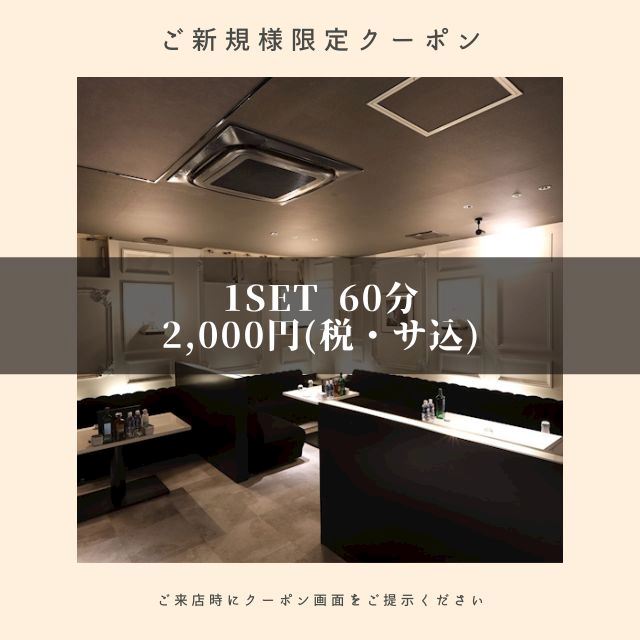 ピックアップニュース ご新規様限定 1SET 60分 2,000円(税・サ込)🍸