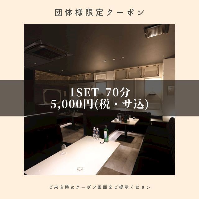 ピックアップニュース 団体様限定(4名様以上) 1SET 70分 5,000円(税・サ込)🍾