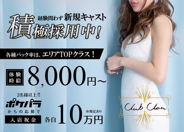 金沢片町キャバクラ・CLUB CIANの求人