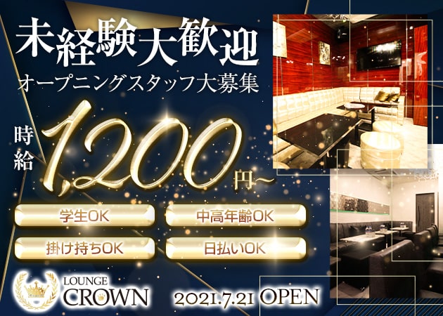「LOUNGE CROWN」スタッフ求人