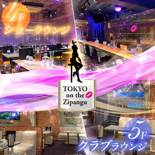 Tokyo on the Zipangu - 新橋のショークラブ