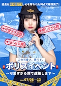 ピックアップニュース 🚓 ポリスイベント 🚓〜可愛すぎる罪で逮捕します〜