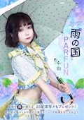 ピックアップニュース ☔️🐸 PARFUN 雨の国イベント 🐸☔️