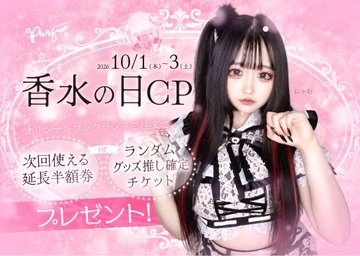 ピックアップニュース 🌸💎 香水の日CP 💎🌸