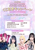 ピックアップニュース 💎くじ引きキャンペーン開催💎