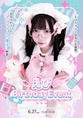 ピックアップニュース 🩷🩵えび生誕祭🩵🩷