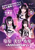 ピックアップニュース なな・えび・もなAnniversary Event🎉