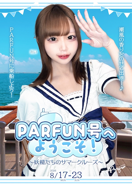 ピックアップニュース PARFUN号へようこそ!