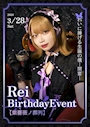 ピックアップニュース れい Birthday Event 開催
