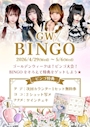 ピックアップニュース ～GW　BINGO～