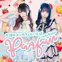 大須 コンカフェ・パルファン