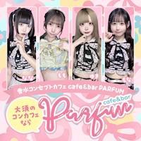 店舗写真 café&bar PARFUN・パルファン - 名古屋 大須のコンカフェ