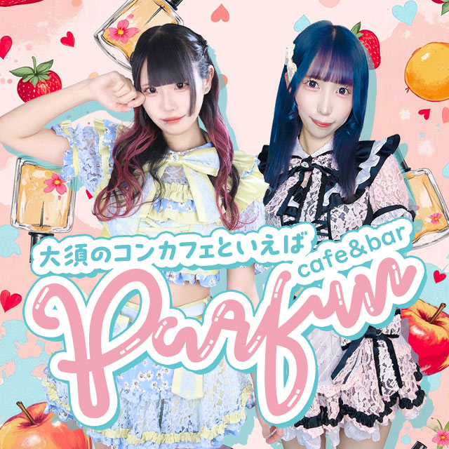 大須 コンカフェ・パルファン