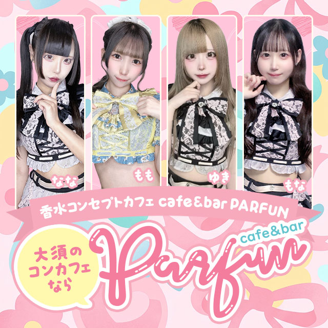 café＆bar PARFUN - 名古屋 大須のコンカフェ
