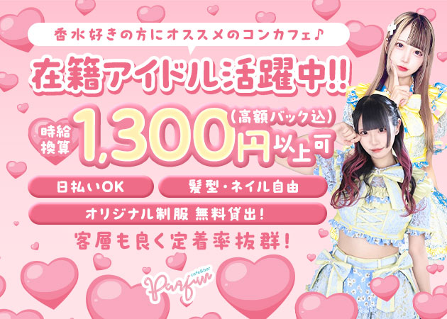 café＆bar PARFUN 職種：カウンターレディ