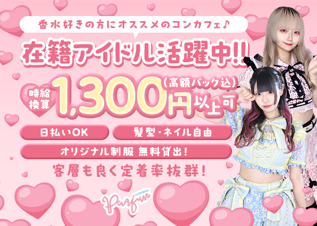 名古屋 大須コンカフェ・café＆bar PARFUNの求人