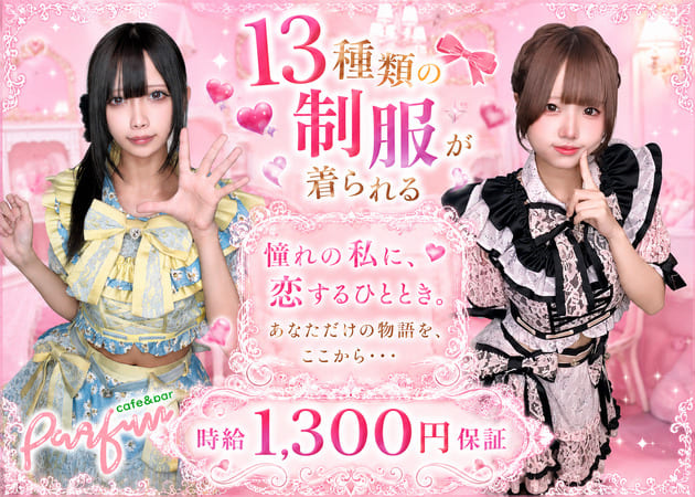 名古屋 大須コンカフェ・café＆bar PARFUNの求人