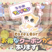 なかめ マンチカン - 中目黒のコンセプトCafe＆Bar