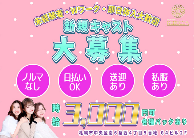 すすきのパブ・G4 Pub&Bar REBECCAの求人