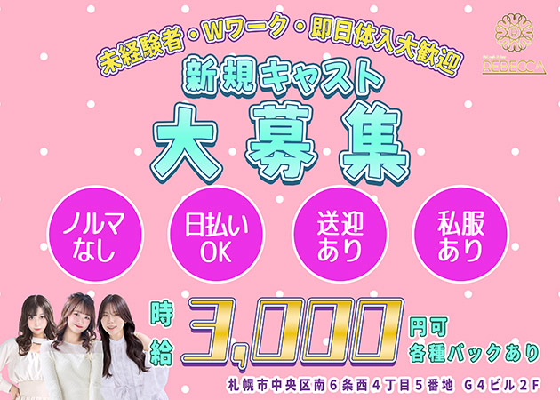 すすきのパブ・G4 Pub&Bar REBECCAの求人