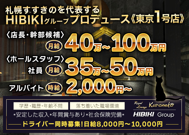 ポケパラ体入 Ginza Kuroneko・ギンザ クロネコ - 銀座のキャバクラ男性スタッフ募集