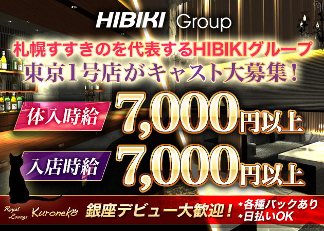 ポケパラ体入 Ginza Kuroneko・ギンザ クロネコ - 銀座のキャバクラ女の子募集