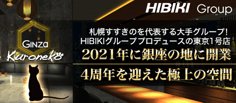 Ginza Kuroneko・ギンザ クロネコ - 銀座のキャバクラ