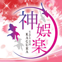 店舗写真 神娯楽 KAGURA・カグラ - いわき市・泉町のガールズバー