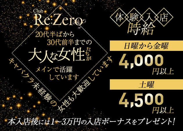 太田キャバクラ・Club Re:Zeroの求人
