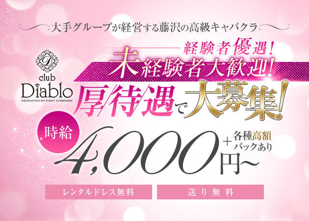 ポケパラ体入 club Diablo・ディアブロ - 藤沢のキャバクラ女の子募集
