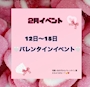 ピックアップニュース バレンタインイベント🍫💕
