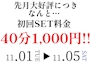 ピックアップニュース ✨初回SET料金40分1000円イベント✨